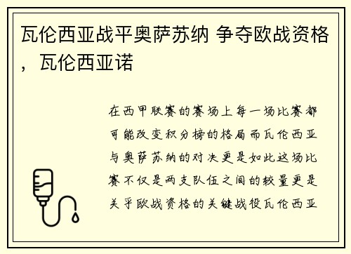 瓦伦西亚战平奥萨苏纳 争夺欧战资格，瓦伦西亚诺