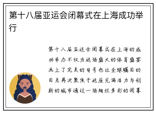 第十八届亚运会闭幕式在上海成功举行