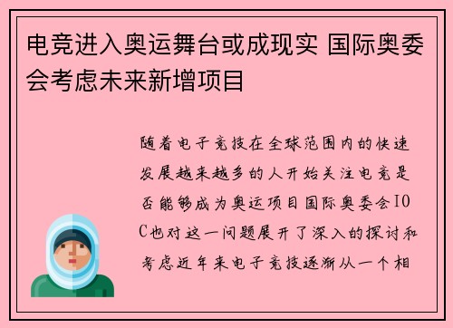 电竞进入奥运舞台或成现实 国际奥委会考虑未来新增项目