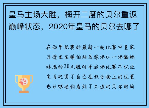 皇马主场大胜，梅开二度的贝尔重返巅峰状态，2020年皇马的贝尔去哪了