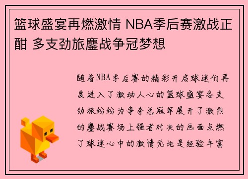 篮球盛宴再燃激情 NBA季后赛激战正酣 多支劲旅鏖战争冠梦想