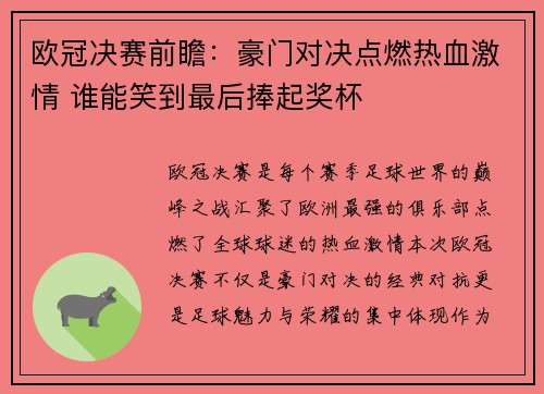 欧冠决赛前瞻：豪门对决点燃热血激情 谁能笑到最后捧起奖杯