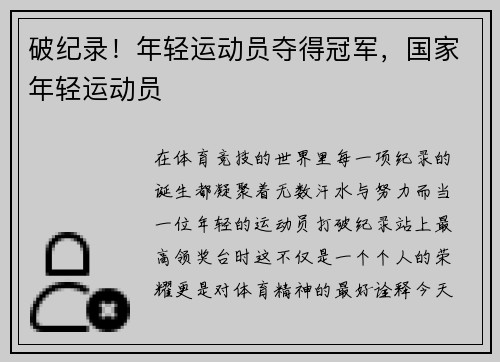 破纪录！年轻运动员夺得冠军，国家年轻运动员