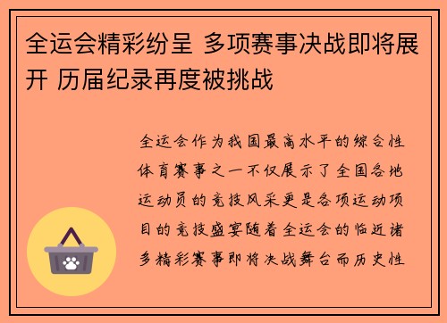全运会精彩纷呈 多项赛事决战即将展开 历届纪录再度被挑战