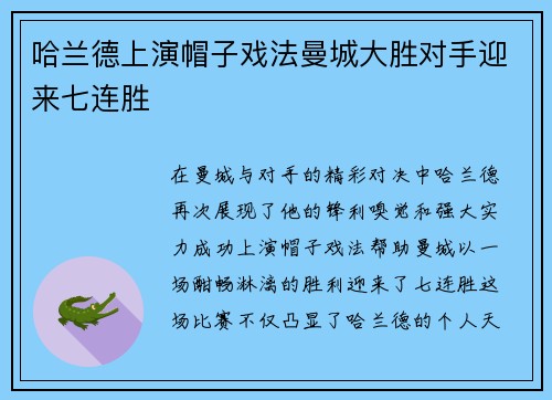 哈兰德上演帽子戏法曼城大胜对手迎来七连胜