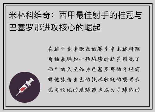 米林科维奇：西甲最佳射手的桂冠与巴塞罗那进攻核心的崛起