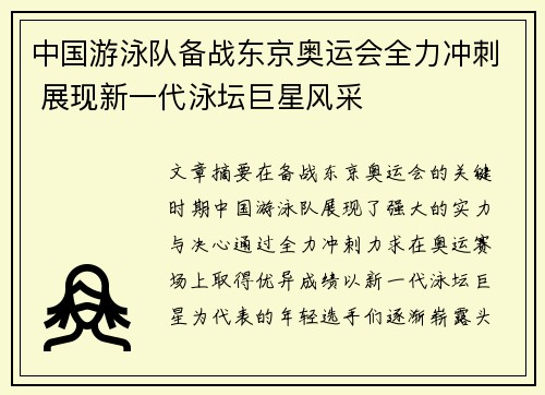 中国游泳队备战东京奥运会全力冲刺 展现新一代泳坛巨星风采