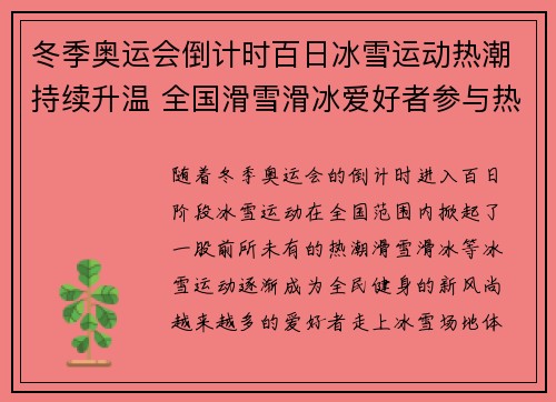 冬季奥运会倒计时百日冰雪运动热潮持续升温 全国滑雪滑冰爱好者参与热情高涨