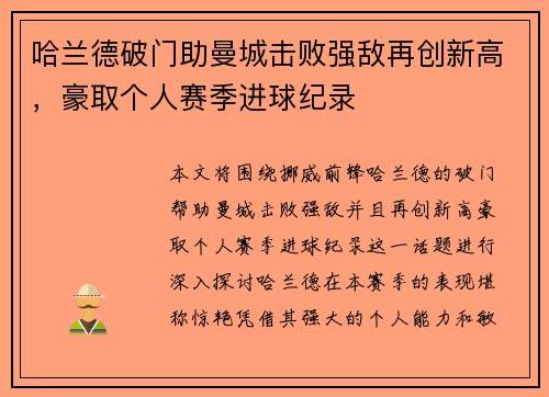 哈兰德破门助曼城击败强敌再创新高，豪取个人赛季进球纪录
