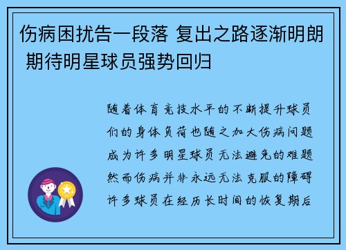 伤病困扰告一段落 复出之路逐渐明朗 期待明星球员强势回归