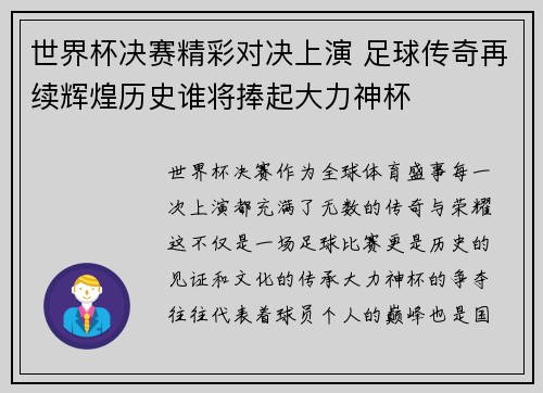 世界杯决赛精彩对决上演 足球传奇再续辉煌历史谁将捧起大力神杯