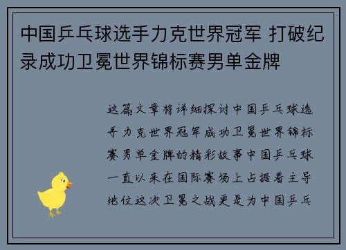 中国乒乓球选手力克世界冠军 打破纪录成功卫冕世界锦标赛男单金牌