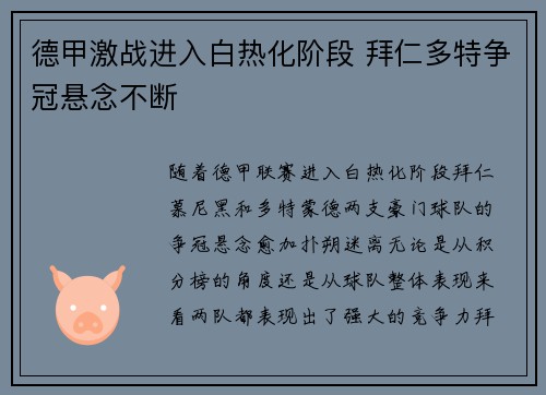 德甲激战进入白热化阶段 拜仁多特争冠悬念不断