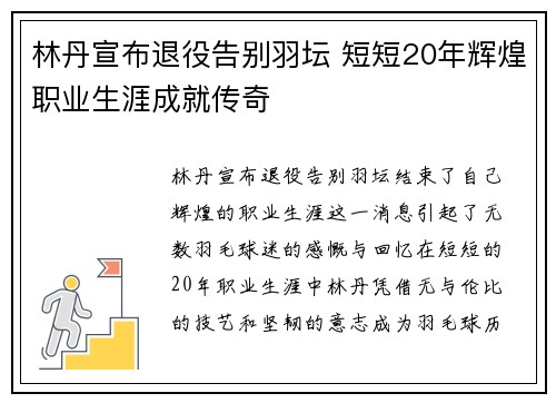 林丹宣布退役告别羽坛 短短20年辉煌职业生涯成就传奇