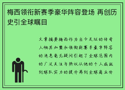 梅西领衔新赛季豪华阵容登场 再创历史引全球瞩目
