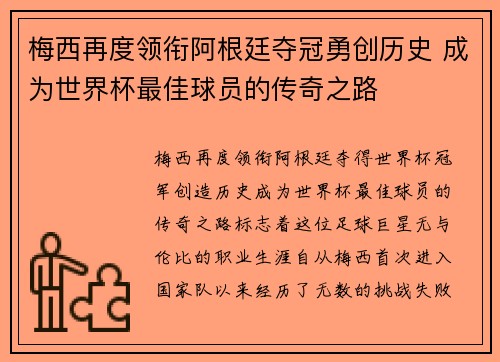 梅西再度领衔阿根廷夺冠勇创历史 成为世界杯最佳球员的传奇之路