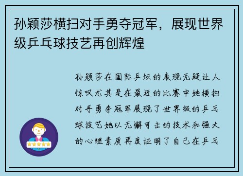 孙颖莎横扫对手勇夺冠军，展现世界级乒乓球技艺再创辉煌