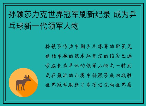 孙颖莎力克世界冠军刷新纪录 成为乒乓球新一代领军人物