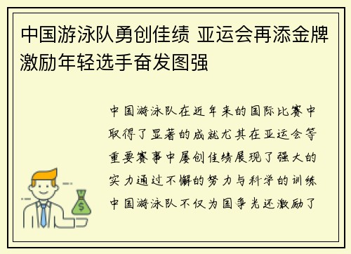 中国游泳队勇创佳绩 亚运会再添金牌激励年轻选手奋发图强