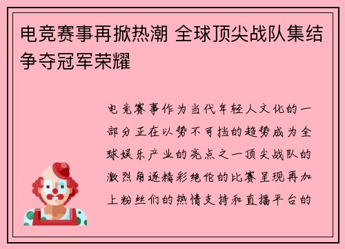 电竞赛事再掀热潮 全球顶尖战队集结争夺冠军荣耀