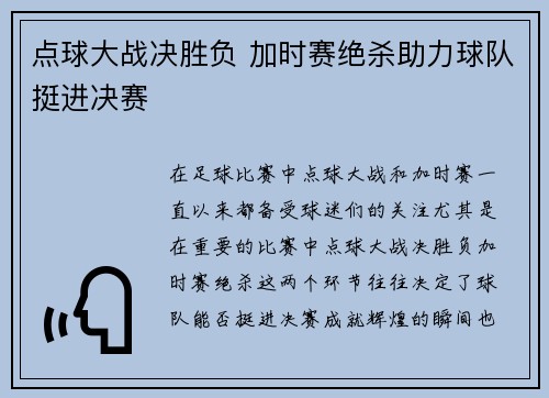点球大战决胜负 加时赛绝杀助力球队挺进决赛