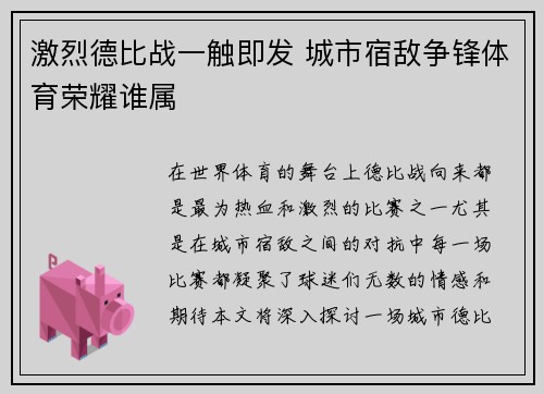 激烈德比战一触即发 城市宿敌争锋体育荣耀谁属