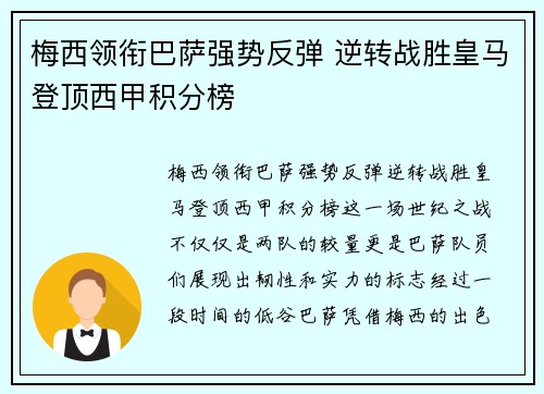 梅西领衔巴萨强势反弹 逆转战胜皇马登顶西甲积分榜