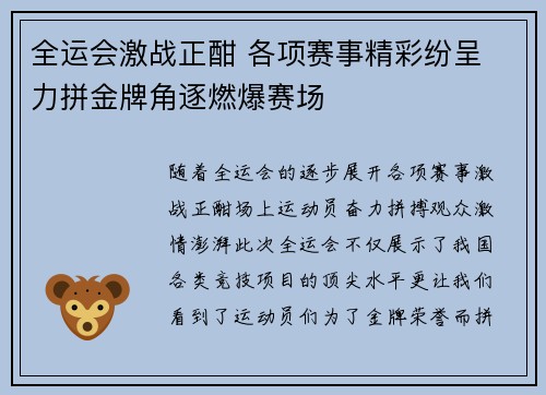 全运会激战正酣 各项赛事精彩纷呈 力拼金牌角逐燃爆赛场