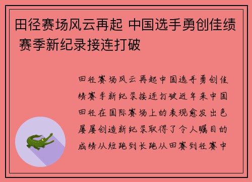 田径赛场风云再起 中国选手勇创佳绩 赛季新纪录接连打破