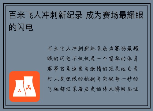 百米飞人冲刺新纪录 成为赛场最耀眼的闪电