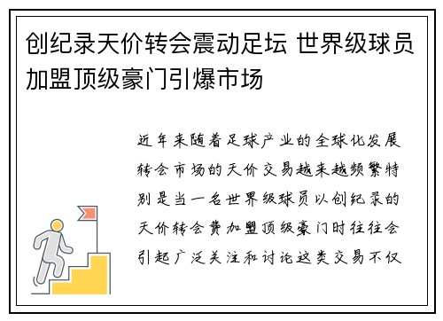 创纪录天价转会震动足坛 世界级球员加盟顶级豪门引爆市场