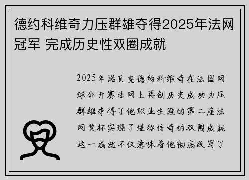 德约科维奇力压群雄夺得2025年法网冠军 完成历史性双圈成就