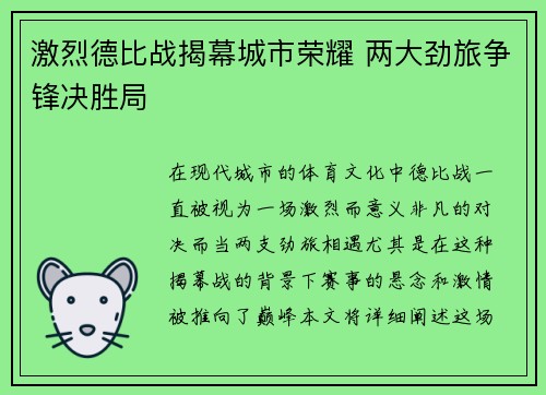 激烈德比战揭幕城市荣耀 两大劲旅争锋决胜局