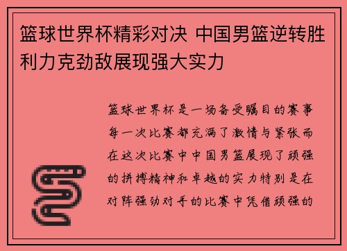 篮球世界杯精彩对决 中国男篮逆转胜利力克劲敌展现强大实力