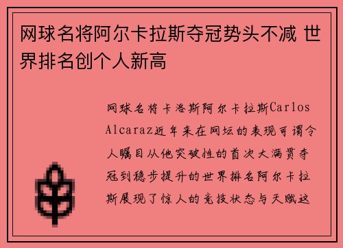 网球名将阿尔卡拉斯夺冠势头不减 世界排名创个人新高
