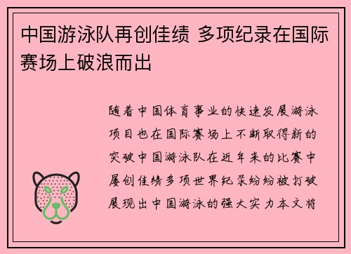 中国游泳队再创佳绩 多项纪录在国际赛场上破浪而出