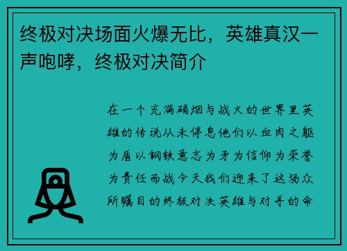 终极对决场面火爆无比，英雄真汉一声咆哮，终极对决简介