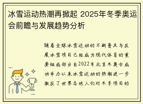 冰雪运动热潮再掀起 2025年冬季奥运会前瞻与发展趋势分析