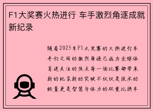 F1大奖赛火热进行 车手激烈角逐成就新纪录