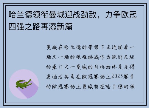 哈兰德领衔曼城迎战劲敌，力争欧冠四强之路再添新篇