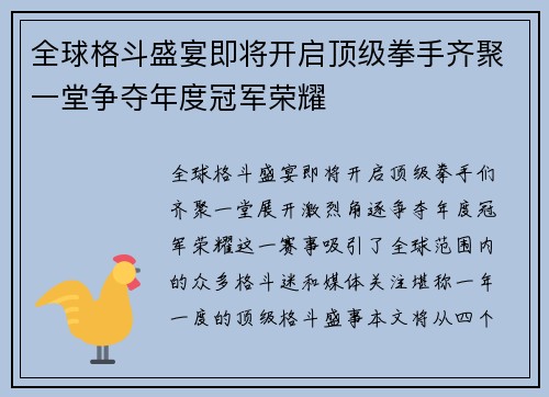 全球格斗盛宴即将开启顶级拳手齐聚一堂争夺年度冠军荣耀