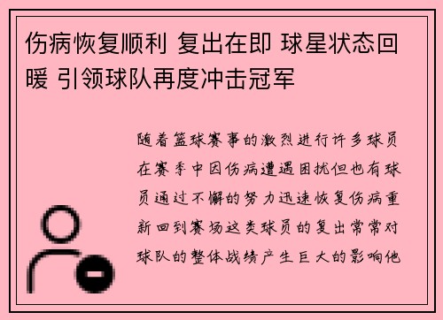 伤病恢复顺利 复出在即 球星状态回暖 引领球队再度冲击冠军