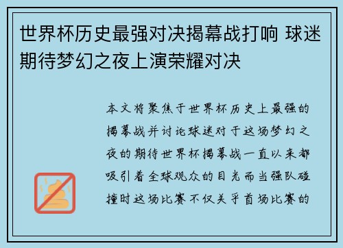 世界杯历史最强对决揭幕战打响 球迷期待梦幻之夜上演荣耀对决