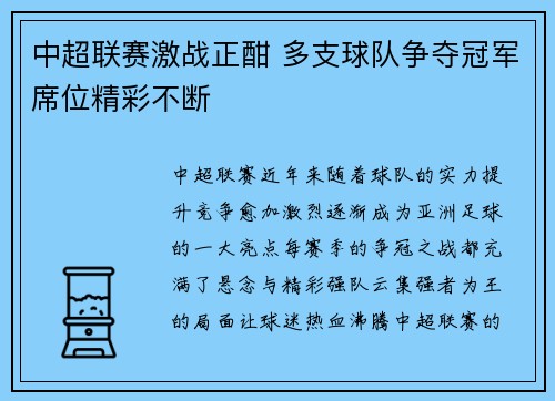 中超联赛激战正酣 多支球队争夺冠军席位精彩不断