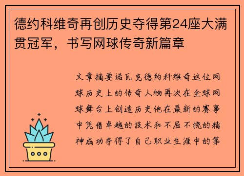 德约科维奇再创历史夺得第24座大满贯冠军，书写网球传奇新篇章