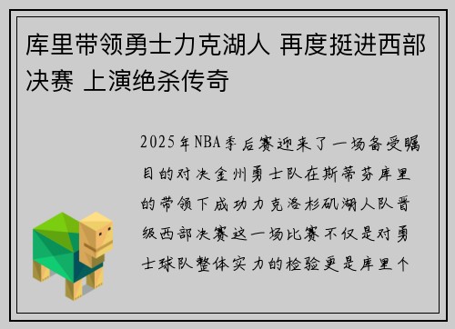 库里带领勇士力克湖人 再度挺进西部决赛 上演绝杀传奇