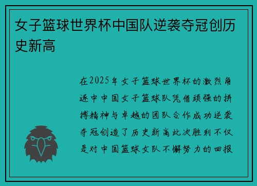 女子篮球世界杯中国队逆袭夺冠创历史新高