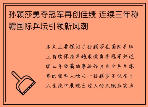 孙颖莎勇夺冠军再创佳绩 连续三年称霸国际乒坛引领新风潮