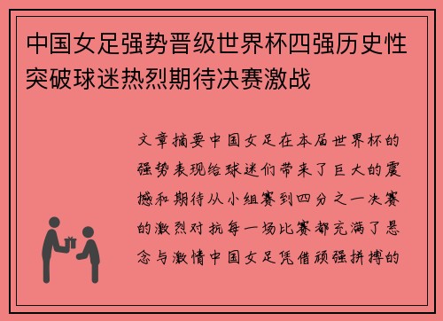 中国女足强势晋级世界杯四强历史性突破球迷热烈期待决赛激战