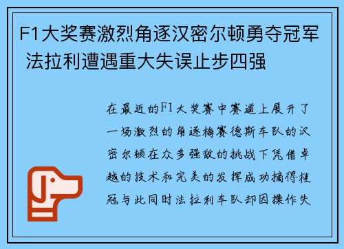 F1大奖赛激烈角逐汉密尔顿勇夺冠军 法拉利遭遇重大失误止步四强